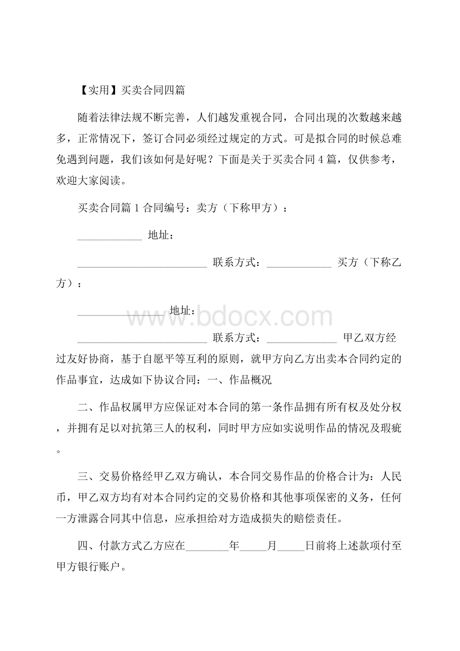 实用买卖合同四篇.docx_第1页