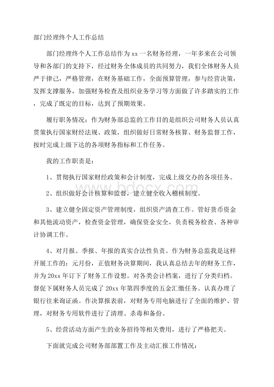 部门经理终个人工作总结.docx