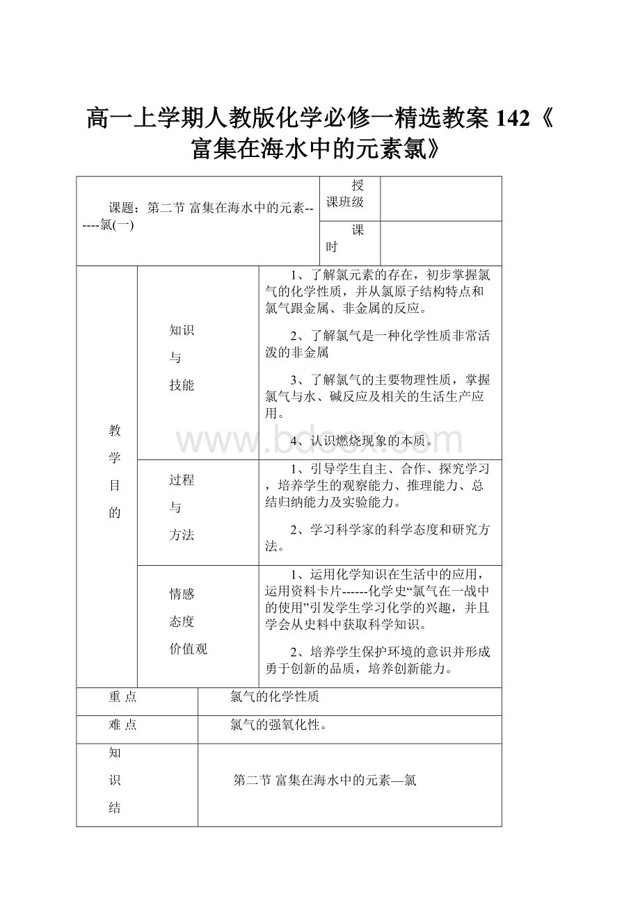 高一上学期人教版化学必修一精选教案142《富集在海水中的元素氯》.docx