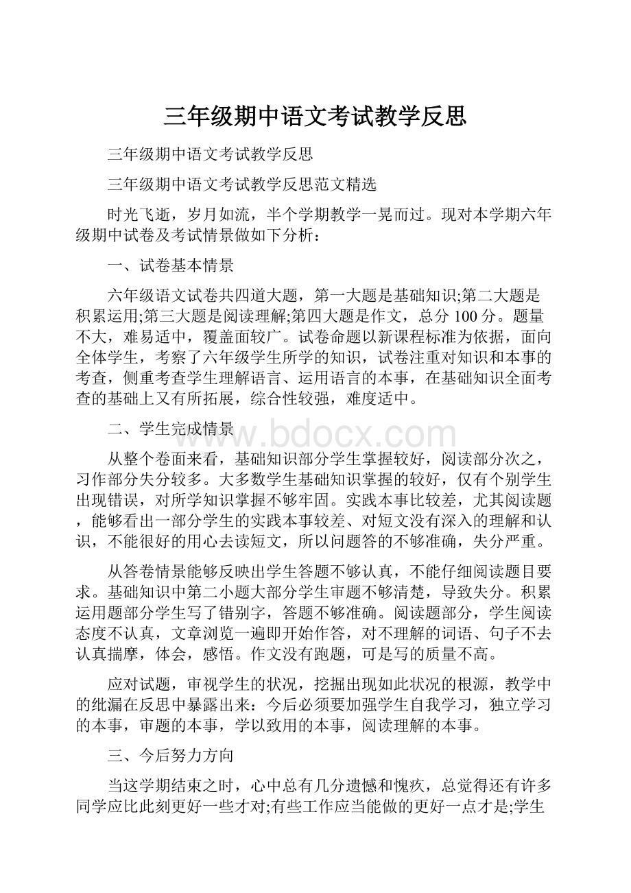 三年级期中语文考试教学反思.docx_第1页