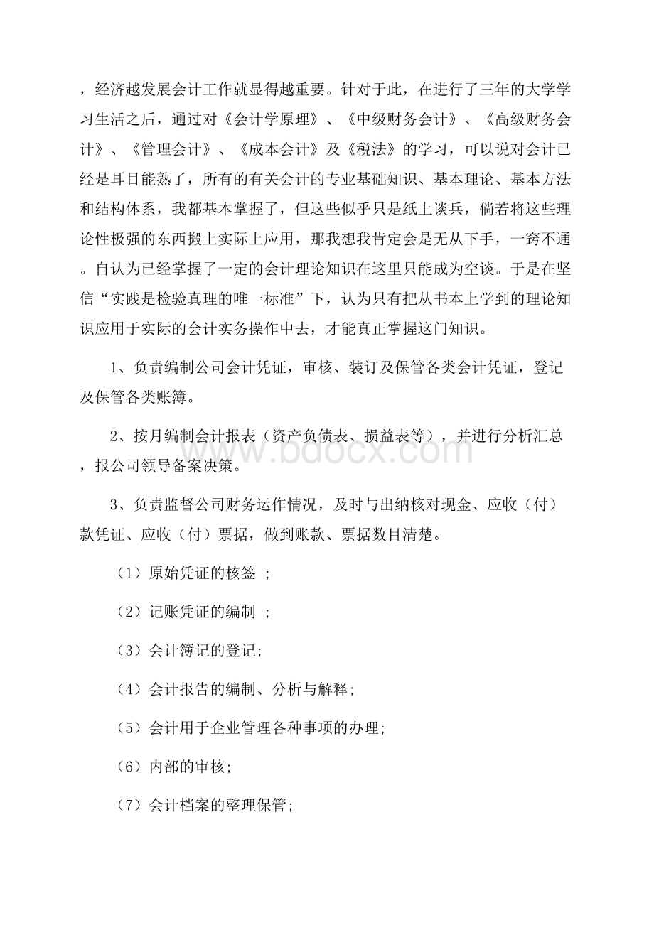 精华会计实习总结9篇.docx_第3页