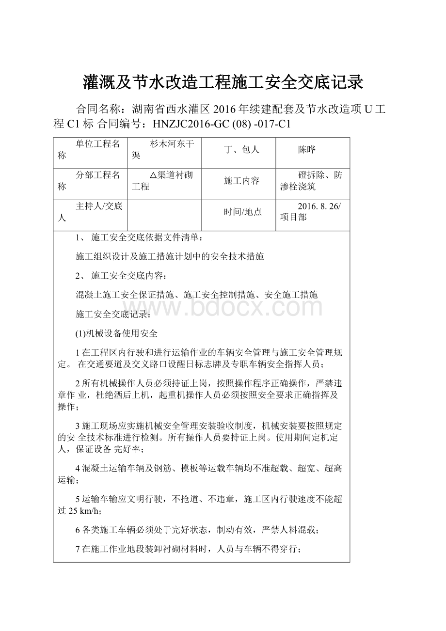 灌溉及节水改造工程施工安全交底记录.docx_第1页