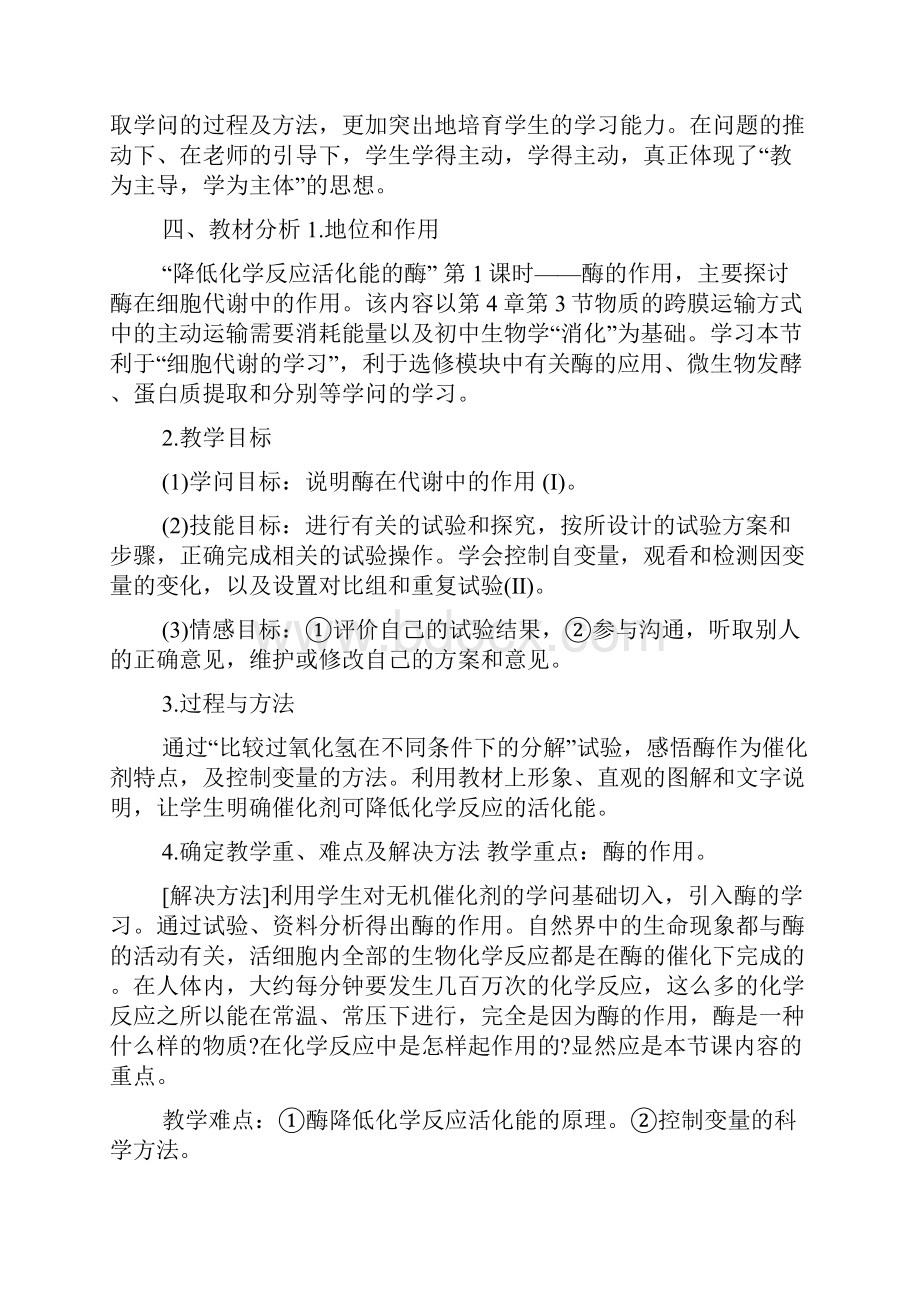 学科核心素养教育的生物教学设计方案.docx_第2页