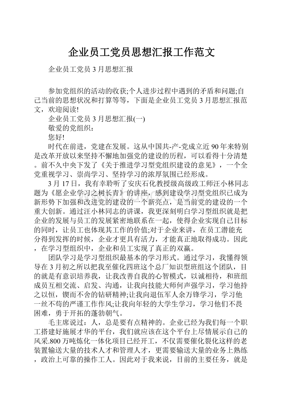 企业员工党员思想汇报工作范文.docx_第1页