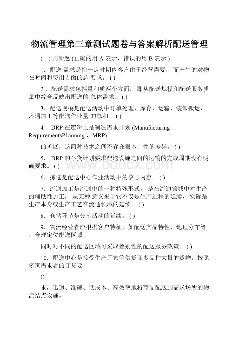 物流管理第三章测试题卷与答案解析配送管理.docx