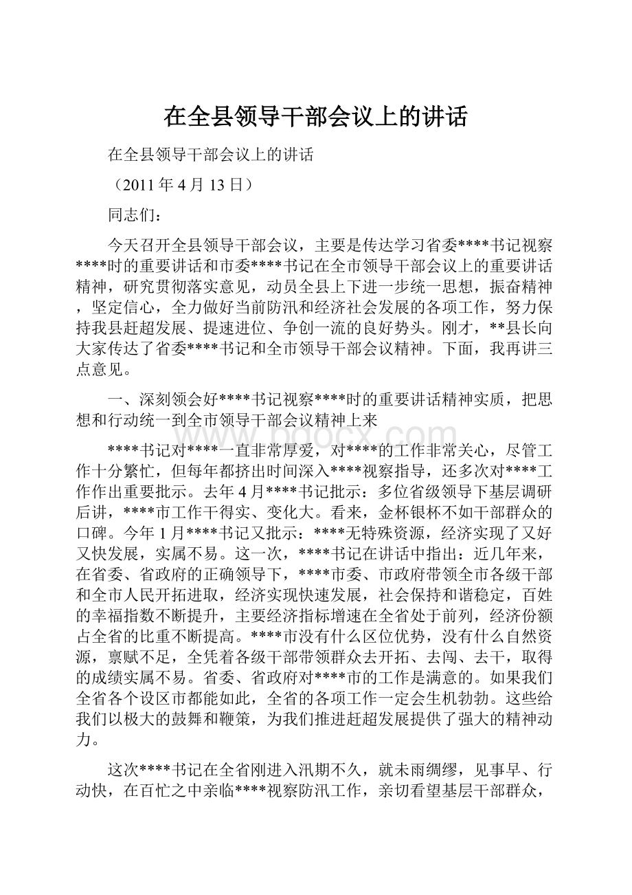 在全县领导干部会议上的讲话.docx