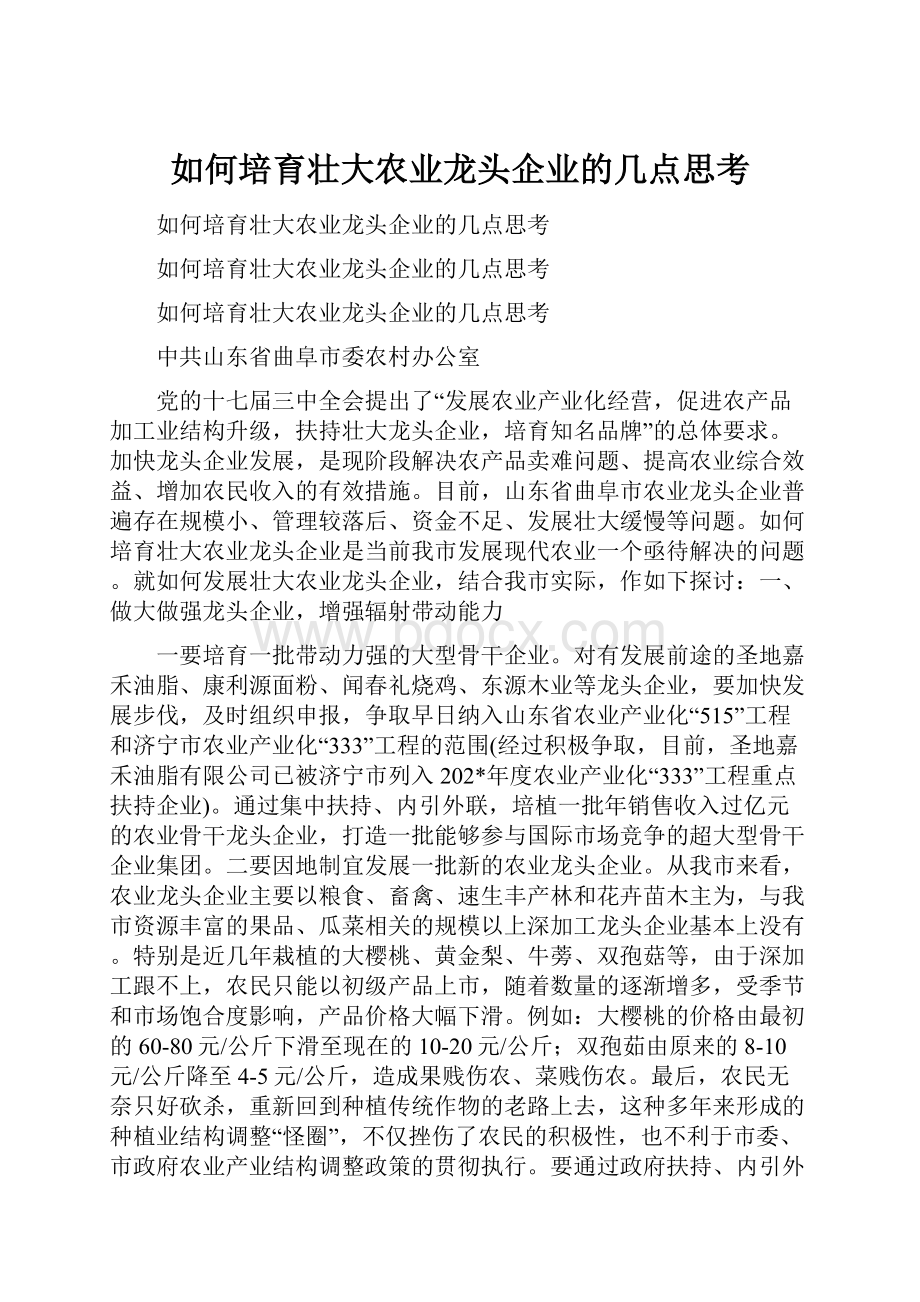 如何培育壮大农业龙头企业的几点思考.docx_第1页