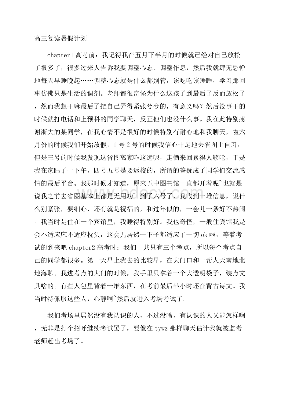 高三复读暑假计划.docx