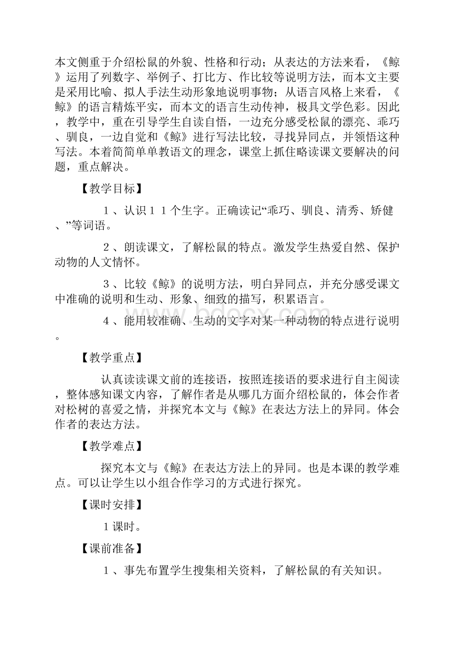 新人教版小学语文五年级上册《松鼠》教学设计.docx_第2页