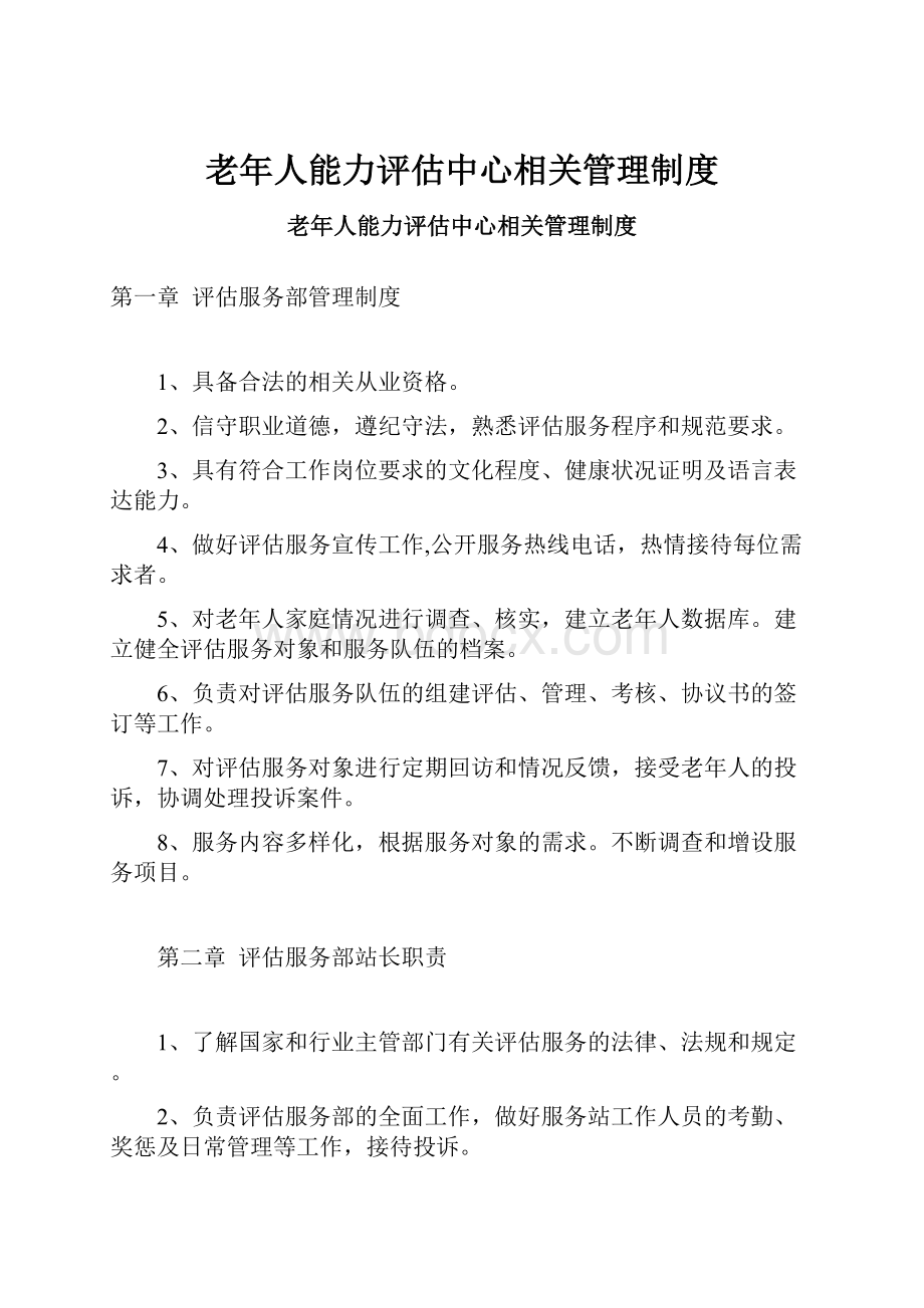 老年人能力评估中心相关管理制度.docx_第1页