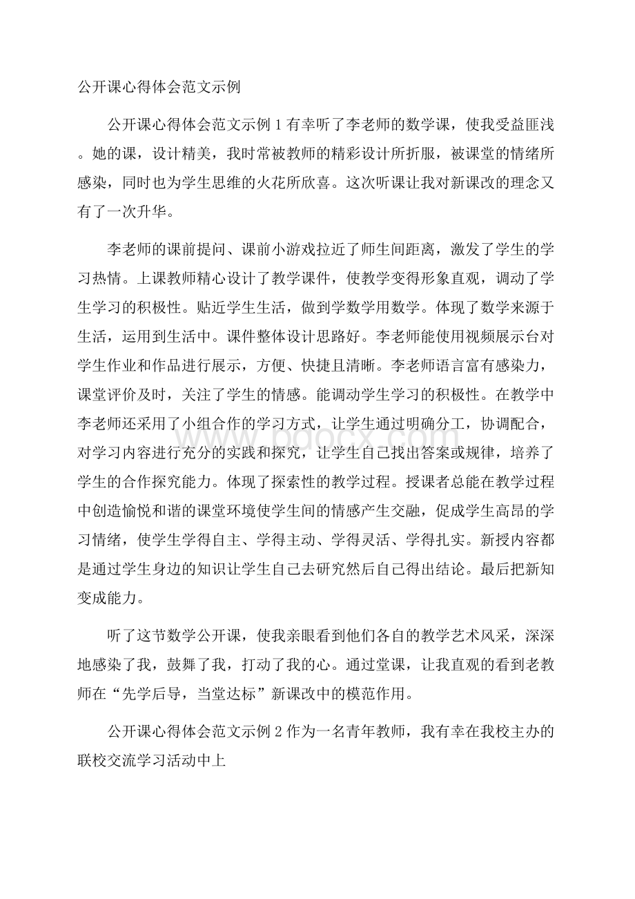 公开课心得体会范文示例.docx