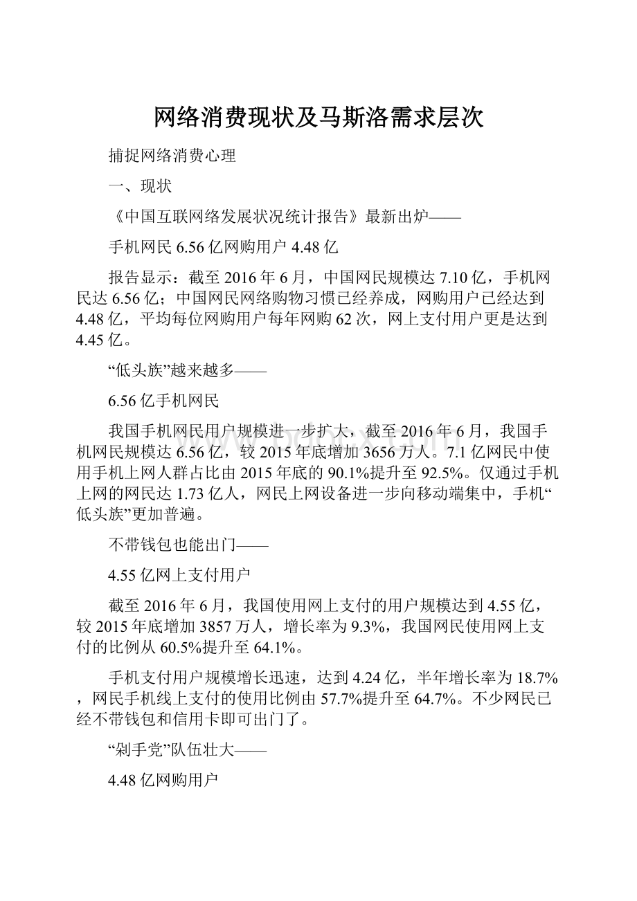 网络消费现状及马斯洛需求层次.docx