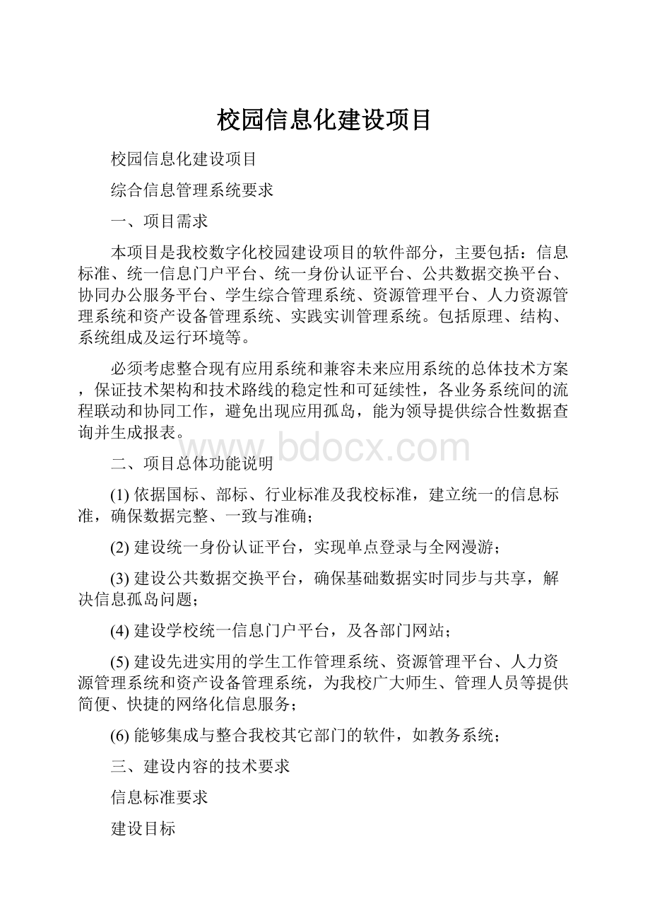 校园信息化建设项目.docx_第1页