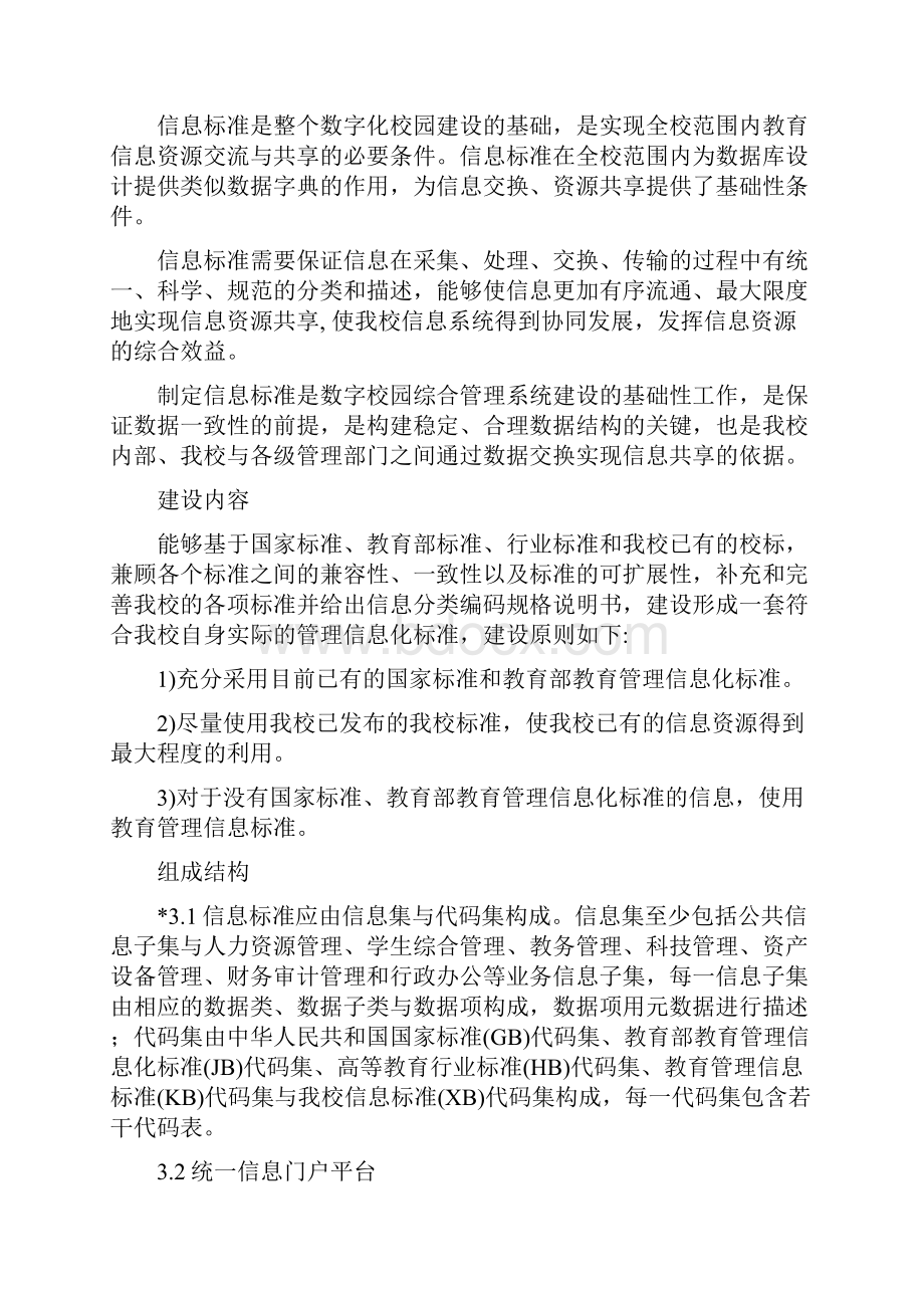 校园信息化建设项目.docx_第2页