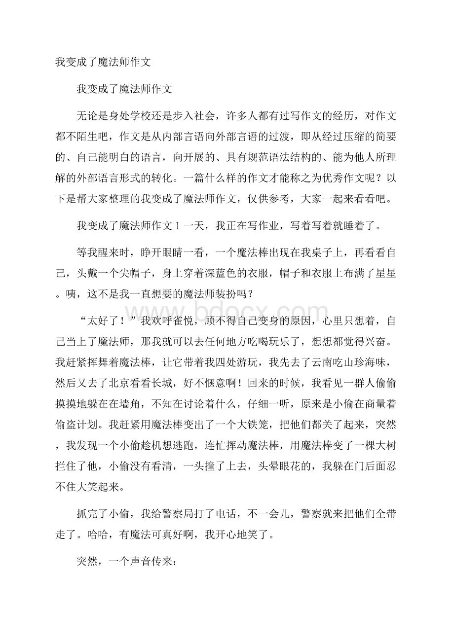 我变成了魔法师作文.docx_第1页