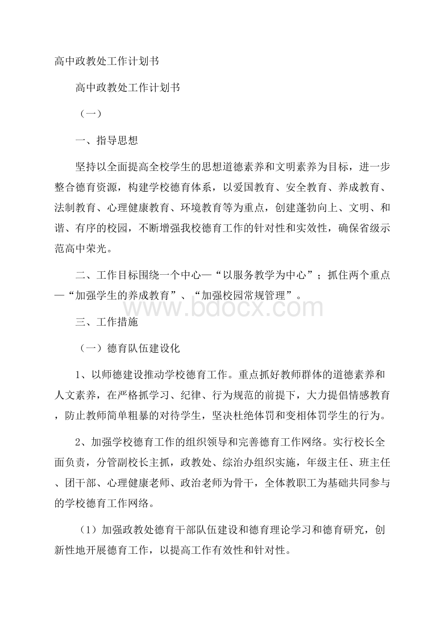 高中政教处工作计划书.docx