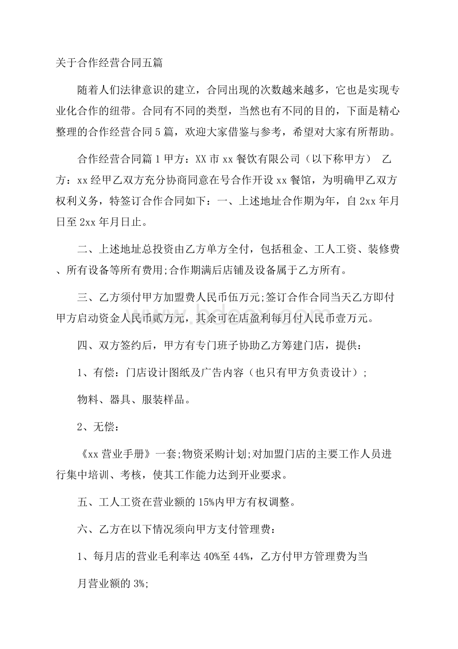 关于合作经营合同五篇.docx