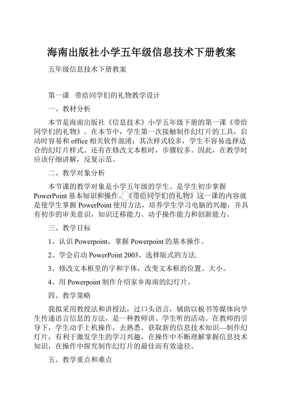 海南出版社小学五年级信息技术下册教案.docx