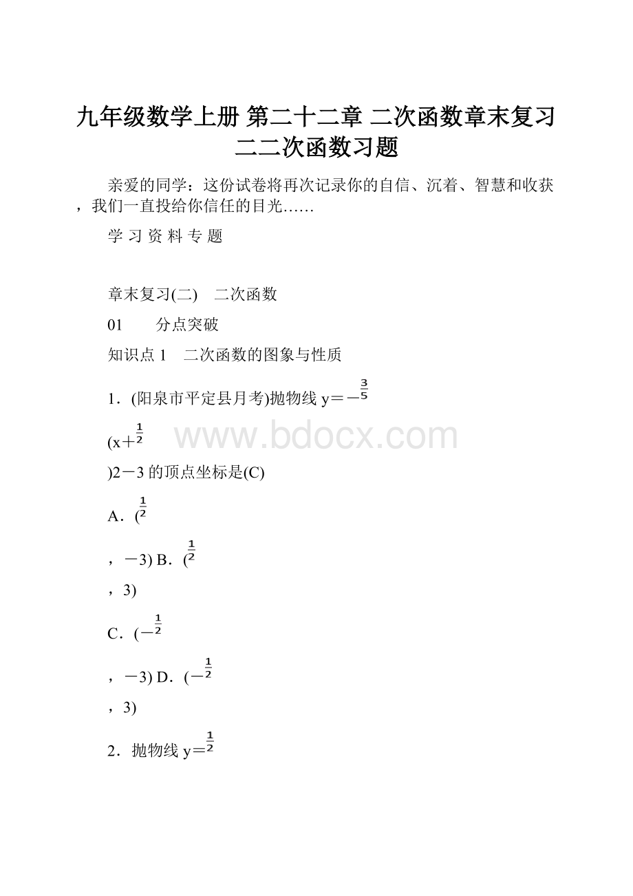 九年级数学上册 第二十二章 二次函数章末复习二二次函数习题.docx