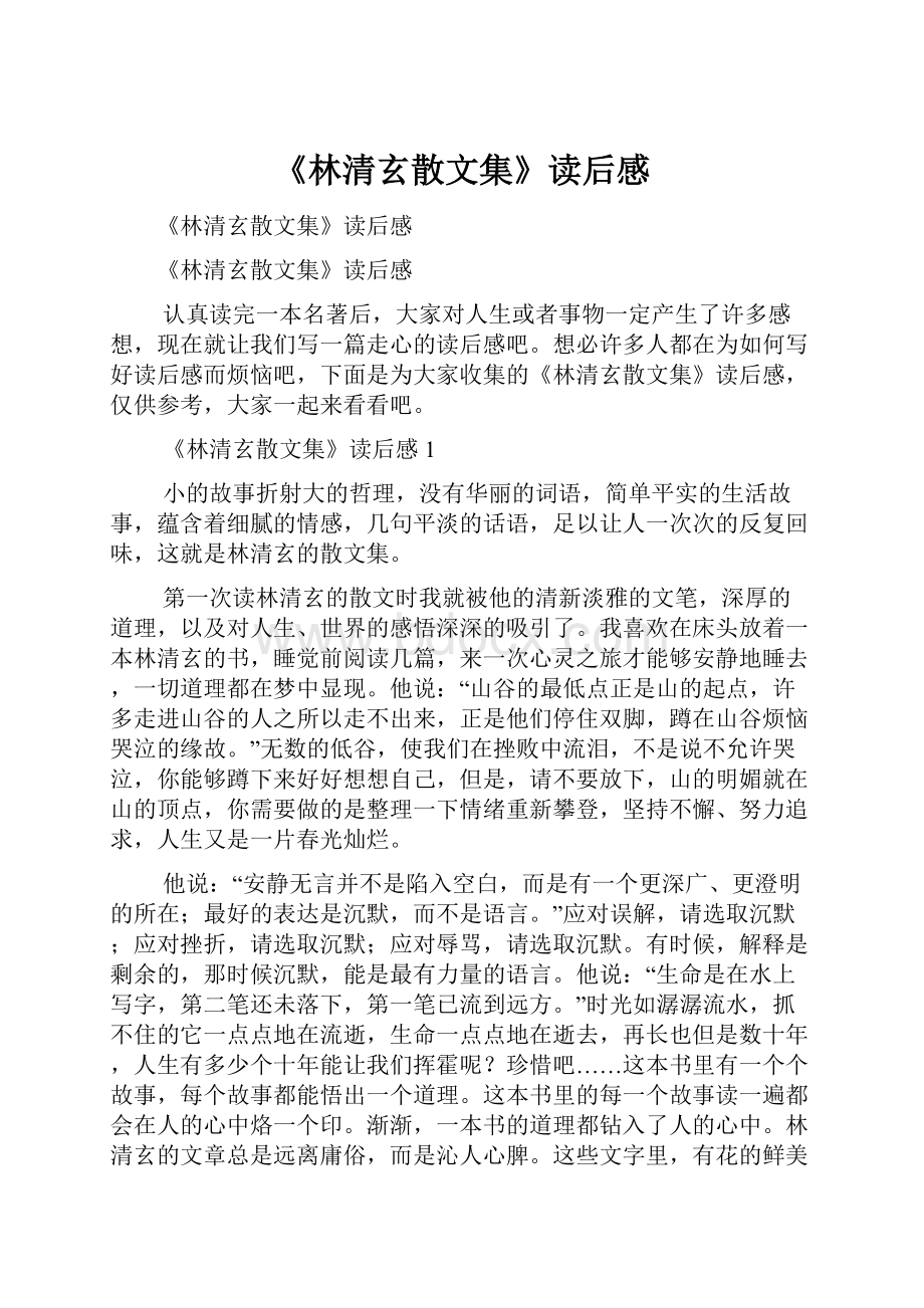 《林清玄散文集》读后感.docx