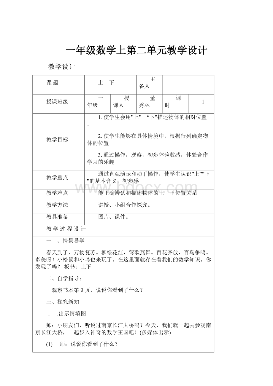 一年级数学上第二单元教学设计.docx_第1页