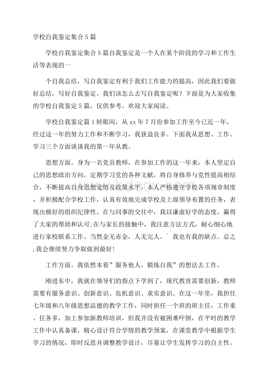 学校自我鉴定集合5篇.docx