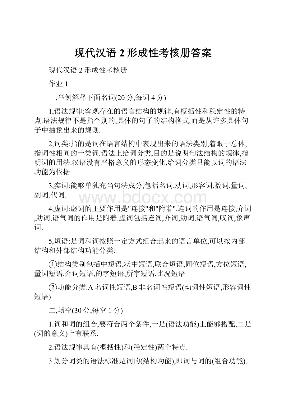 现代汉语2形成性考核册答案.docx