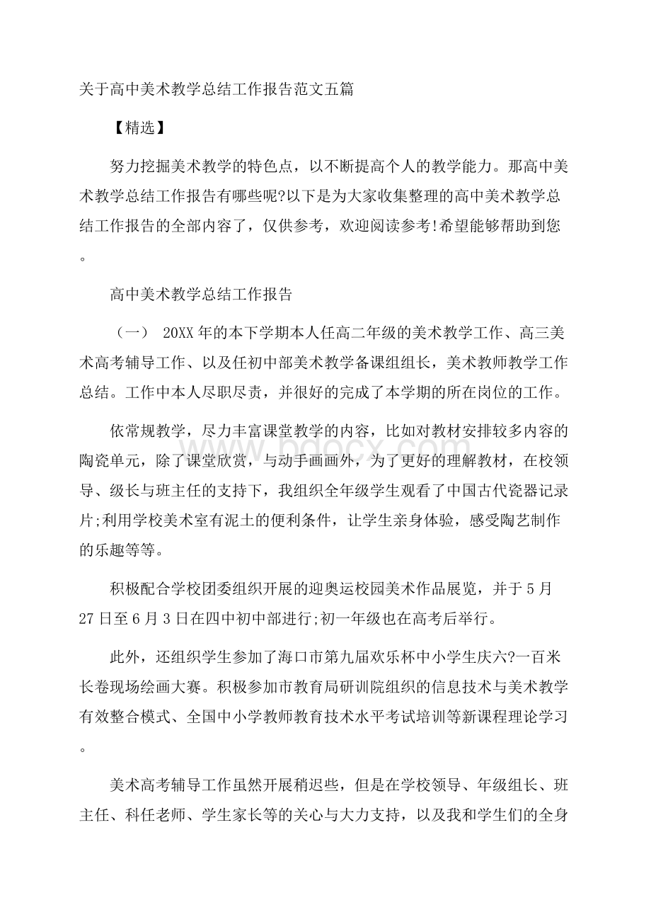 关于高中美术教学总结工作报告范文五篇精选.docx