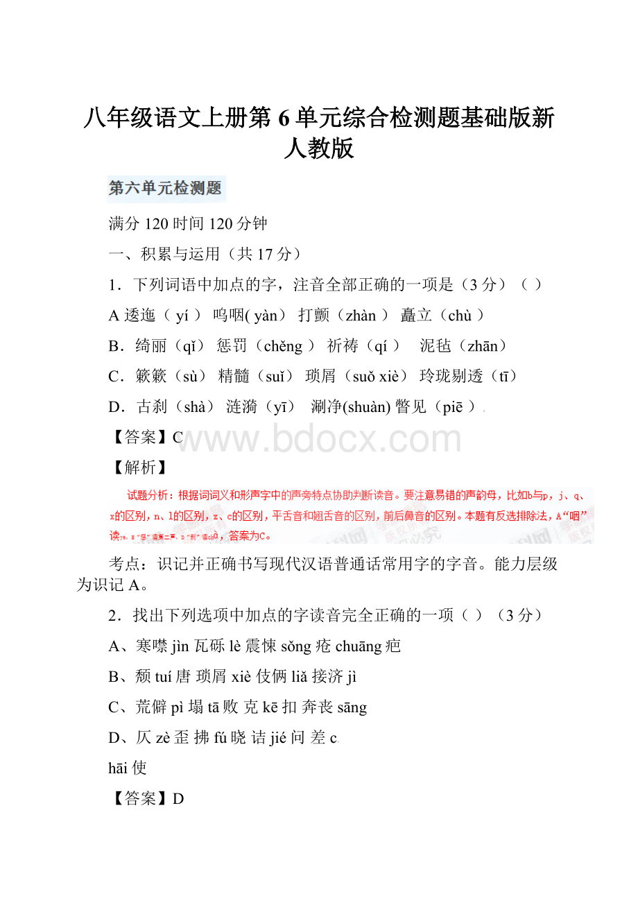 八年级语文上册第6单元综合检测题基础版新人教版.docx_第1页