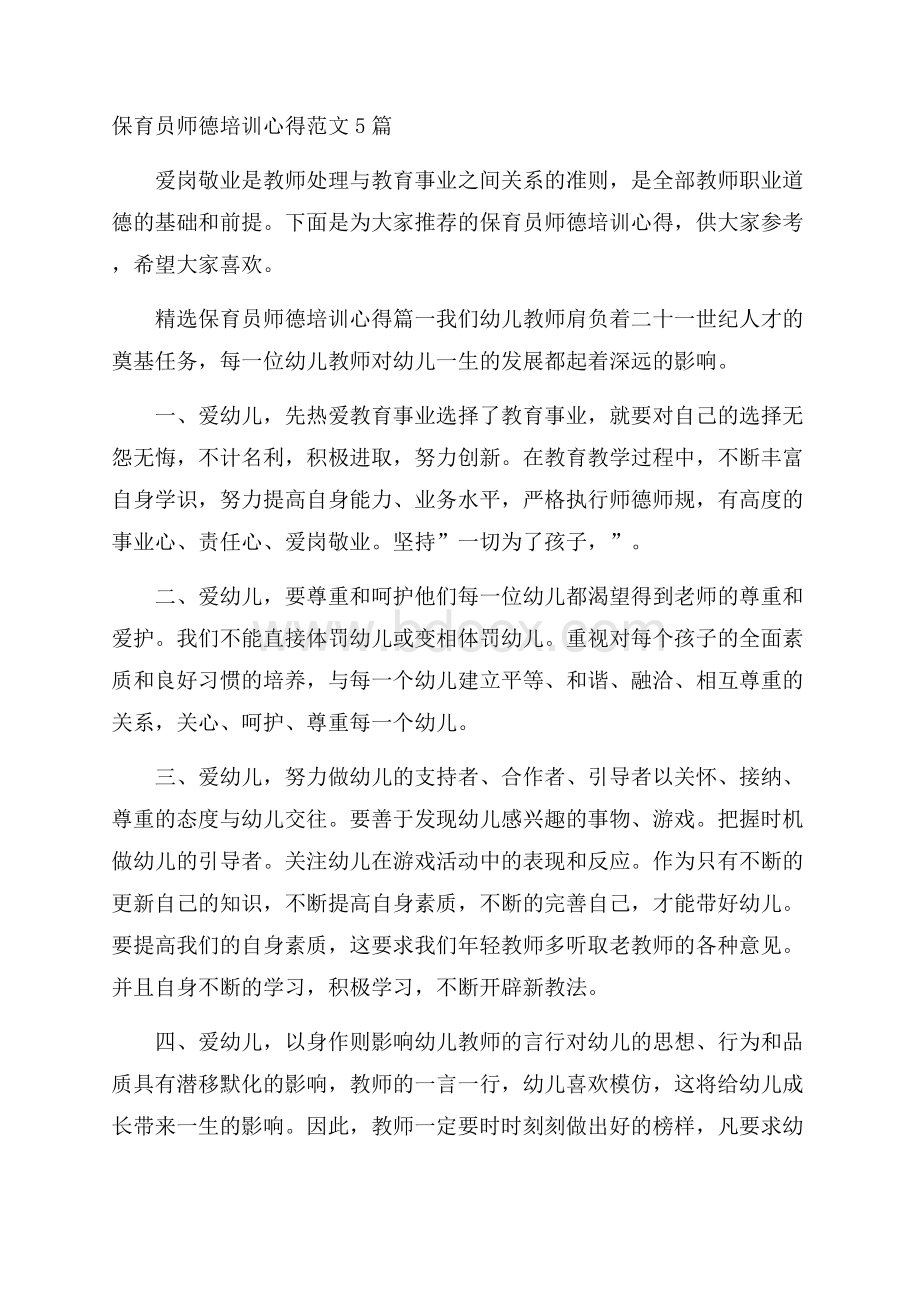 保育员师德培训心得范文5篇.docx_第1页