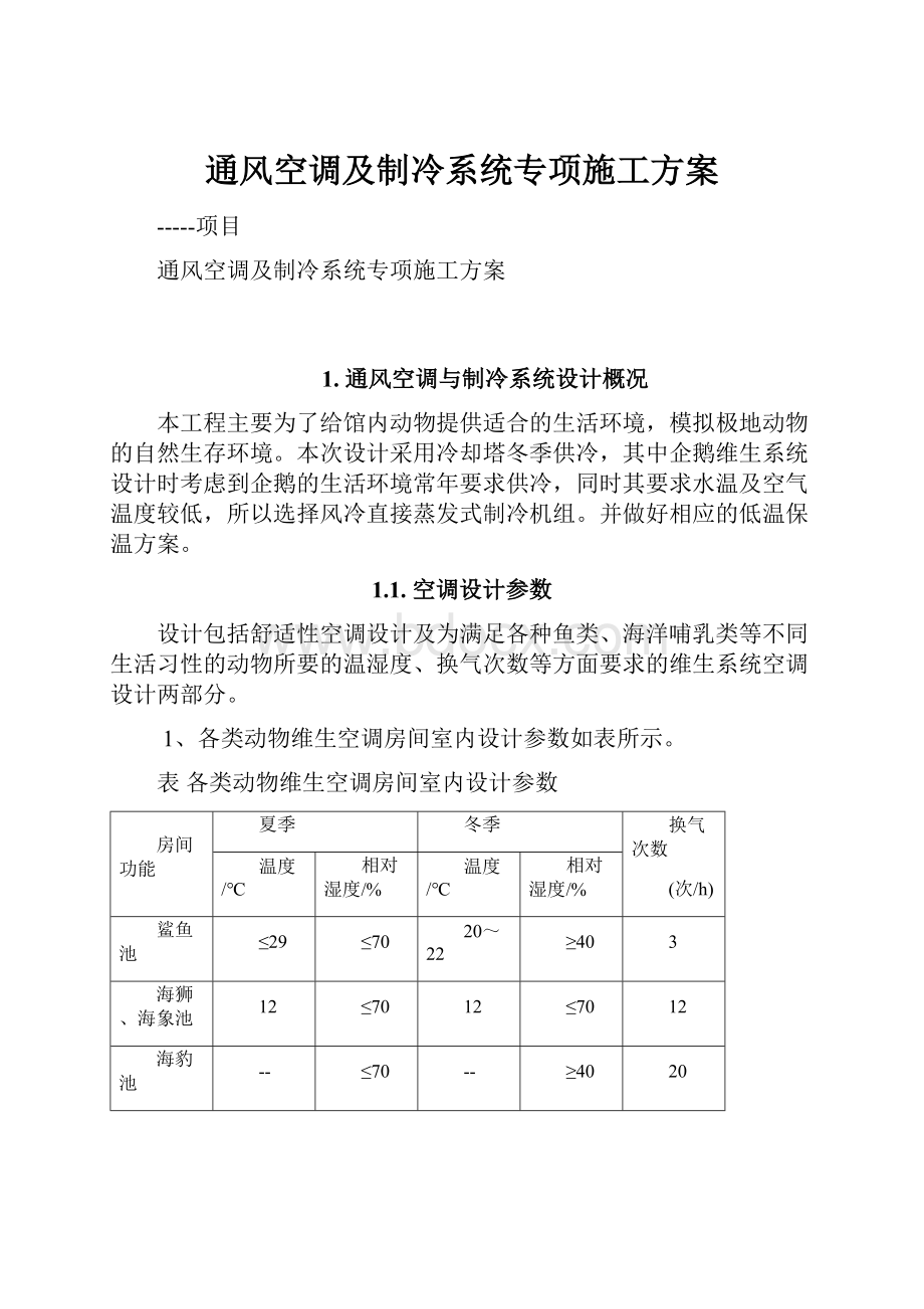 通风空调及制冷系统专项施工方案.docx_第1页