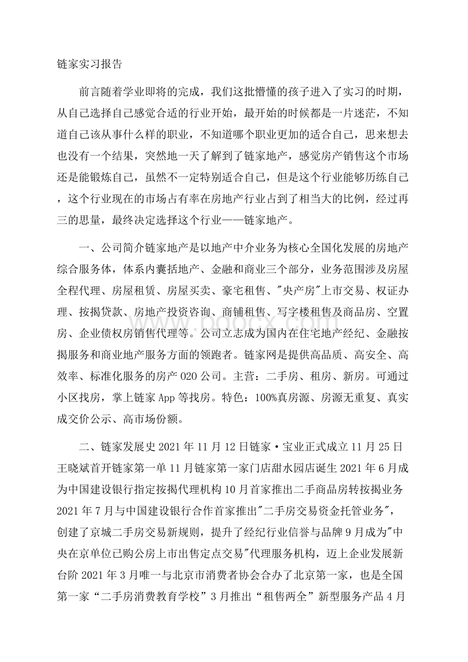 链家实习报告.docx