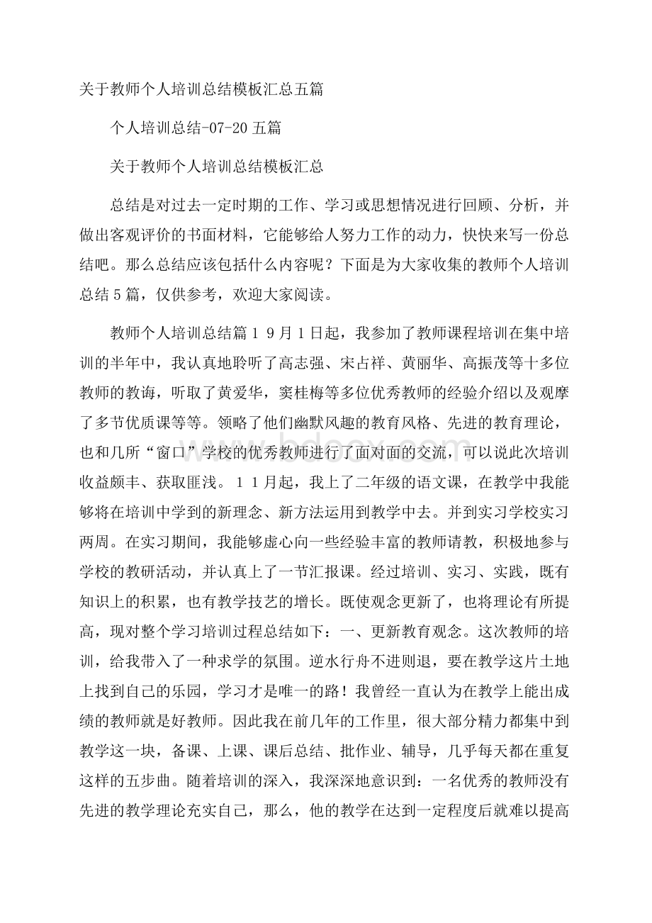 关于教师个人培训总结模板汇总五篇.docx