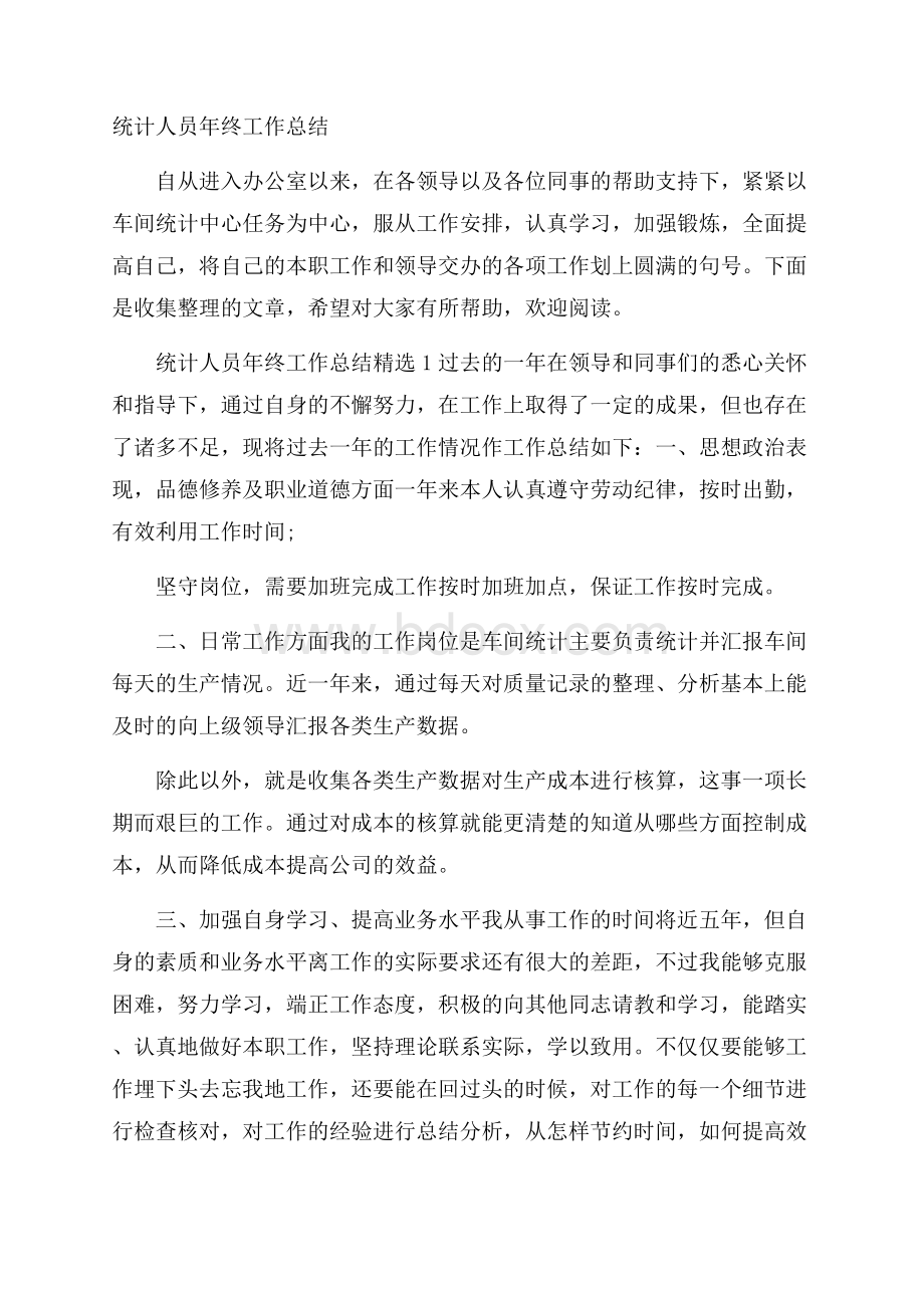 统计人员年终工作总结.docx_第1页