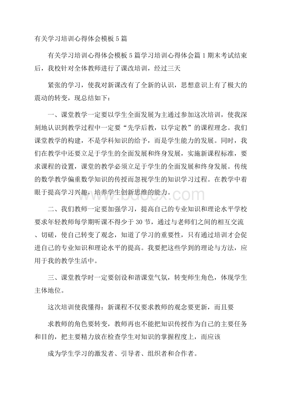 有关学习培训心得体会模板5篇.docx