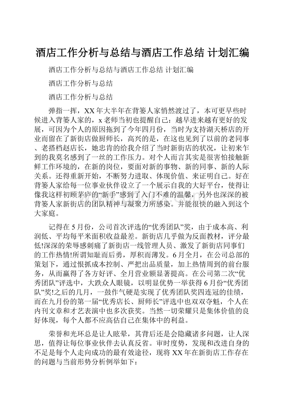 酒店工作分析与总结与酒店工作总结 计划汇编.docx_第1页