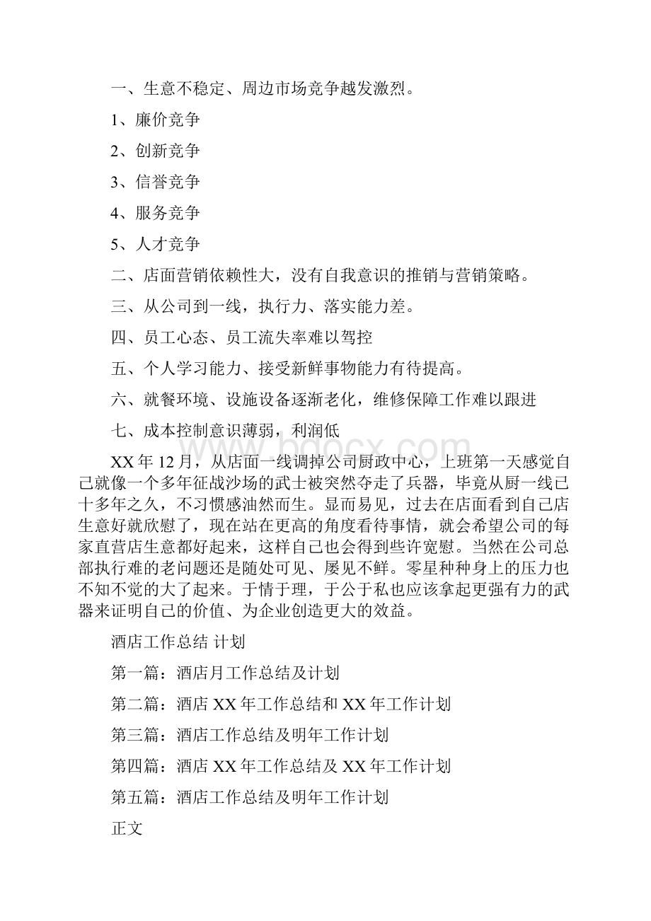 酒店工作分析与总结与酒店工作总结 计划汇编.docx_第2页