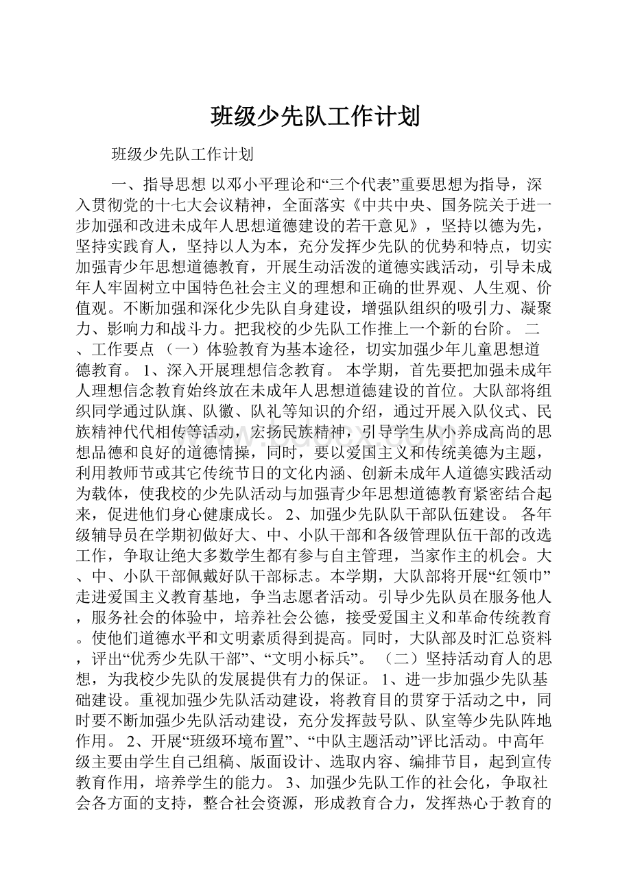 班级少先队工作计划.docx