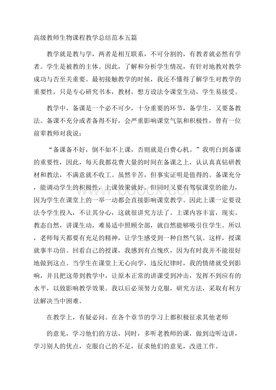 高级教师生物课程教学总结范本五篇.docx_第1页