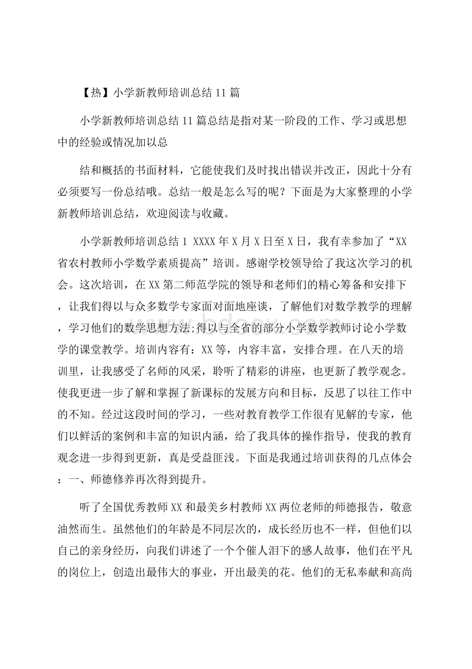 热小学新教师培训总结11篇.docx_第1页