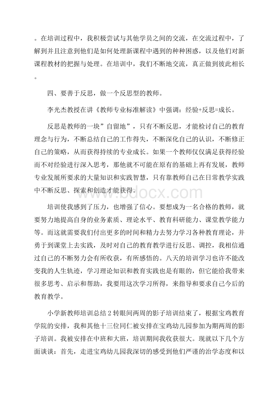 热小学新教师培训总结11篇.docx_第3页