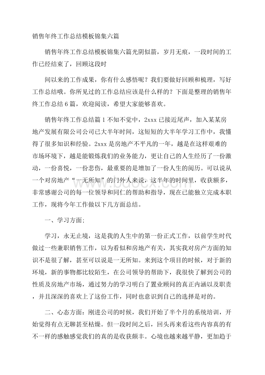 销售年终工作总结模板锦集六篇.docx