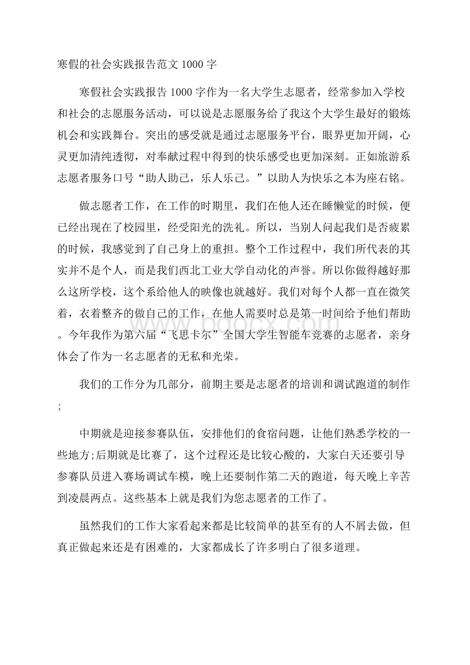 寒假的社会实践报告范文1000字.docx