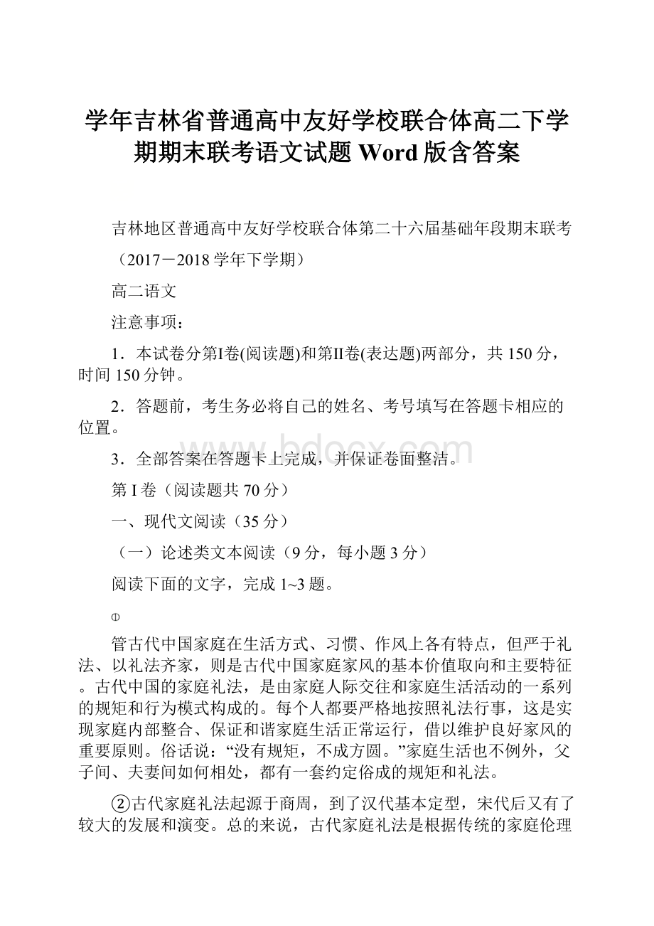 学年吉林省普通高中友好学校联合体高二下学期期末联考语文试题Word版含答案.docx