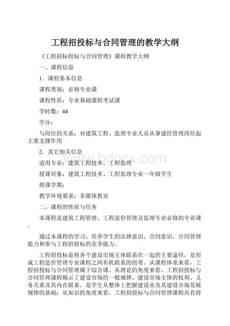 工程招投标与合同管理的教学大纲.docx_第1页