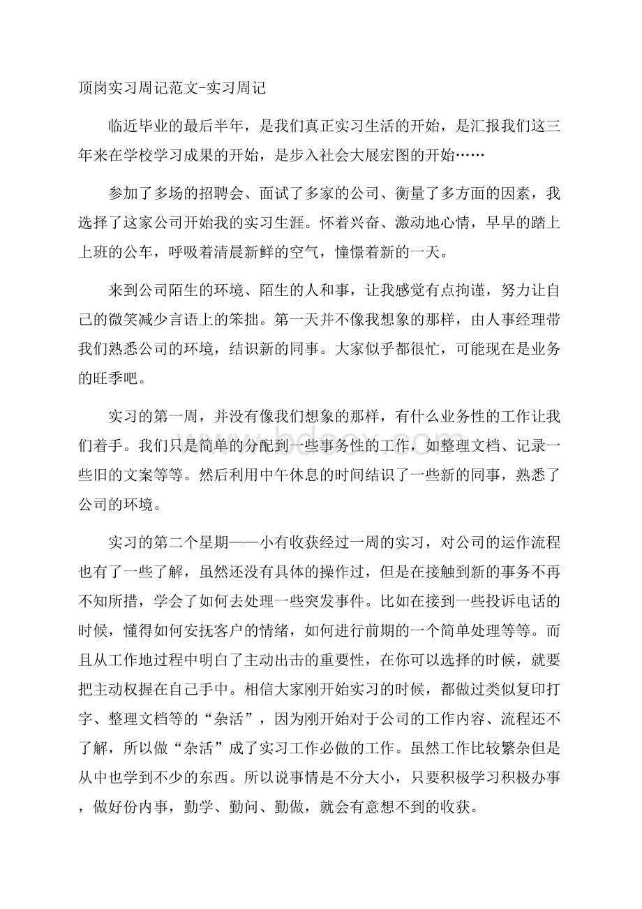 顶岗实习周记范文实习周记.docx