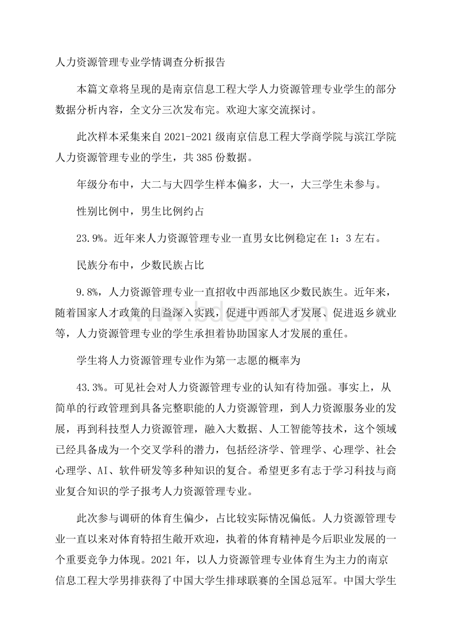 人力资源管理专业学情调查分析报告.docx_第1页