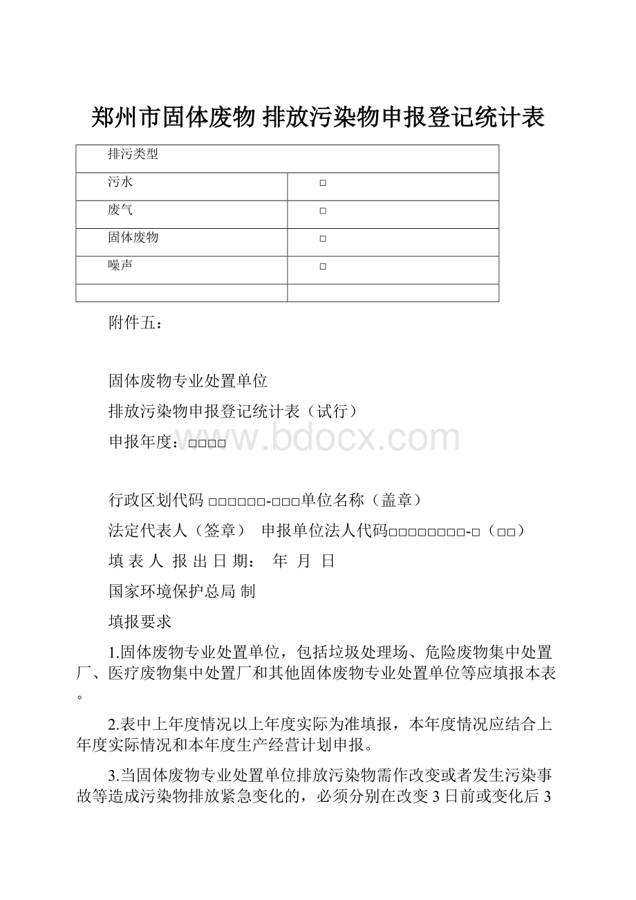 郑州市固体废物排放污染物申报登记统计表.docx_第1页