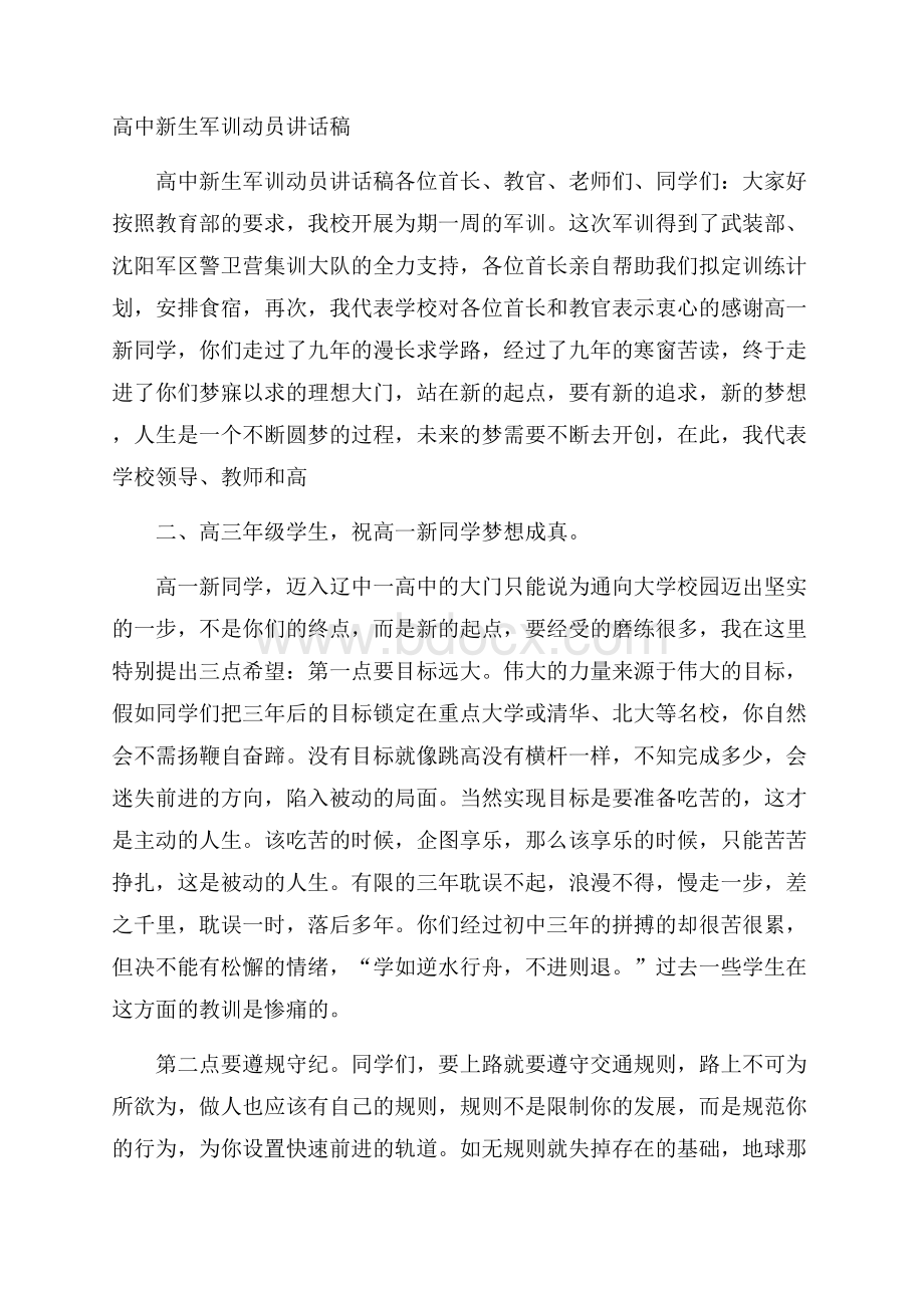 高中新生军训动员讲话稿.docx_第1页