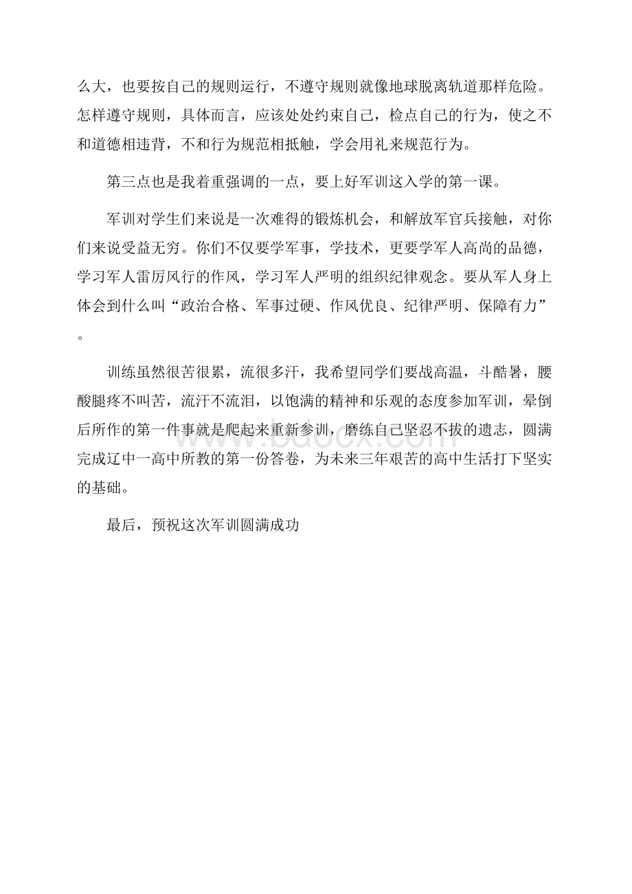 高中新生军训动员讲话稿.docx_第2页